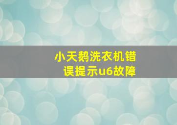 小天鹅洗衣机错误提示u6故障