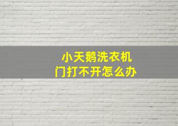 小天鹅洗衣机门打不开怎么办