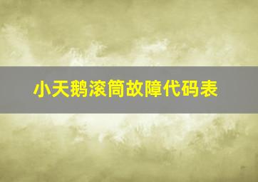 小天鹅滚筒故障代码表