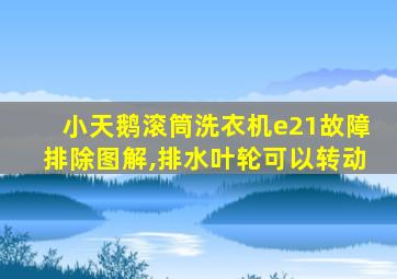 小天鹅滚筒洗衣机e21故障排除图解,排水叶轮可以转动