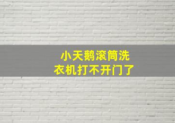 小天鹅滚筒洗衣机打不开门了