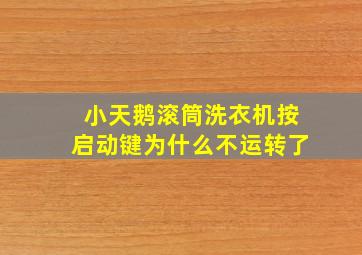 小天鹅滚筒洗衣机按启动键为什么不运转了