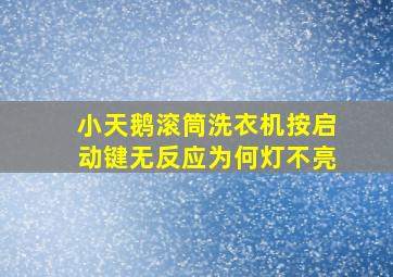 小天鹅滚筒洗衣机按启动键无反应为何灯不亮