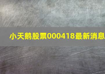 小天鹅股票000418最新消息