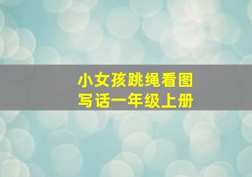 小女孩跳绳看图写话一年级上册