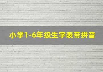 小学1-6年级生字表带拼音