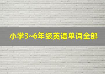 小学3~6年级英语单词全部