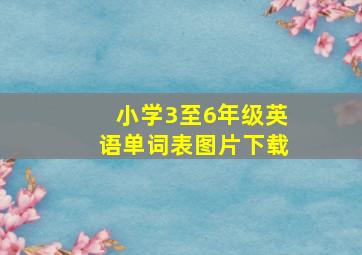 小学3至6年级英语单词表图片下载