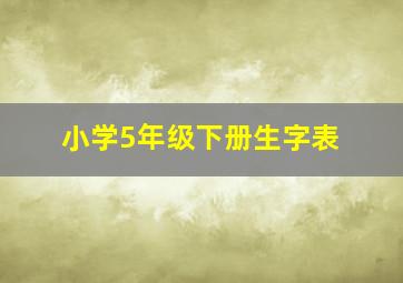 小学5年级下册生字表