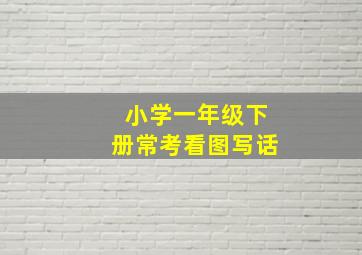 小学一年级下册常考看图写话