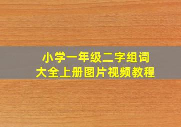 小学一年级二字组词大全上册图片视频教程