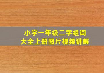 小学一年级二字组词大全上册图片视频讲解