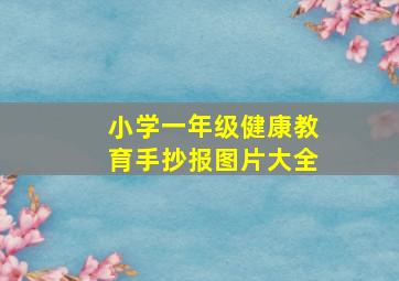 小学一年级健康教育手抄报图片大全