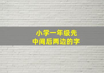 小学一年级先中间后两边的字