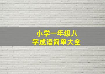 小学一年级八字成语简单大全