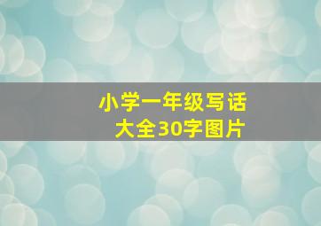 小学一年级写话大全30字图片