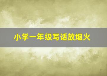 小学一年级写话放烟火