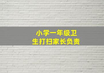 小学一年级卫生打扫家长负责