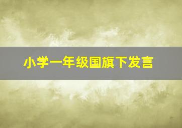 小学一年级国旗下发言