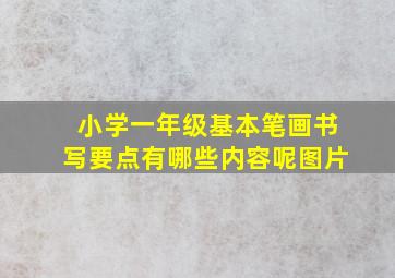 小学一年级基本笔画书写要点有哪些内容呢图片