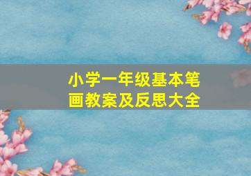 小学一年级基本笔画教案及反思大全