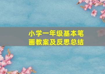 小学一年级基本笔画教案及反思总结