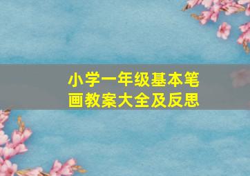 小学一年级基本笔画教案大全及反思