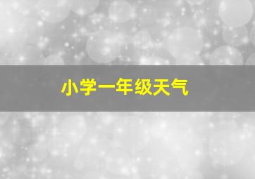 小学一年级天气