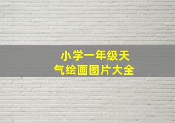 小学一年级天气绘画图片大全