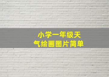 小学一年级天气绘画图片简单