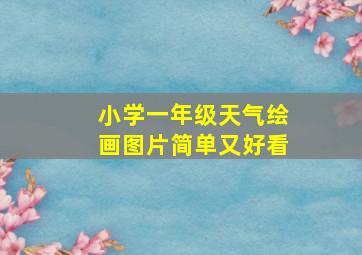 小学一年级天气绘画图片简单又好看