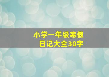 小学一年级寒假日记大全30字