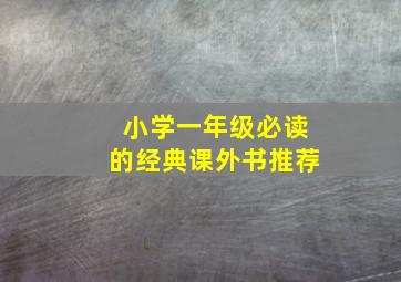 小学一年级必读的经典课外书推荐