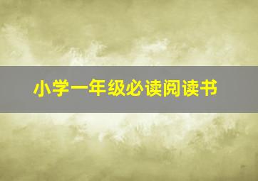 小学一年级必读阅读书