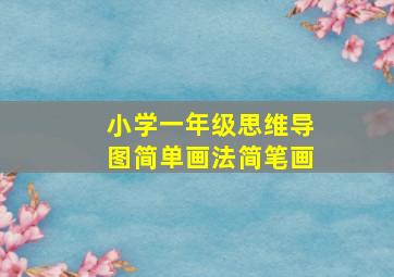 小学一年级思维导图简单画法简笔画