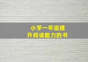 小学一年级提升阅读能力的书