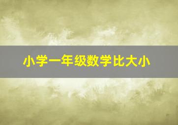 小学一年级数学比大小