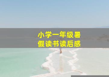 小学一年级暑假读书读后感