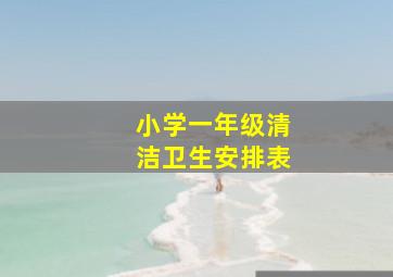 小学一年级清洁卫生安排表