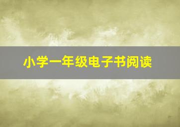 小学一年级电子书阅读