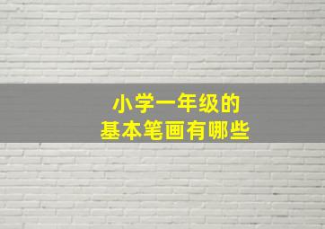 小学一年级的基本笔画有哪些