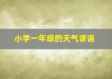 小学一年级的天气谚语