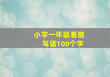 小学一年级看图写话100个字