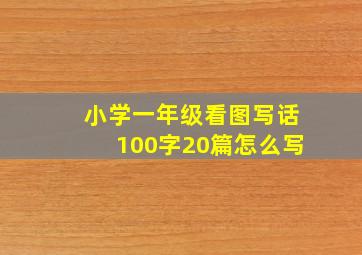 小学一年级看图写话100字20篇怎么写