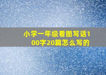 小学一年级看图写话100字20篇怎么写的