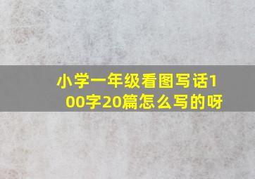 小学一年级看图写话100字20篇怎么写的呀