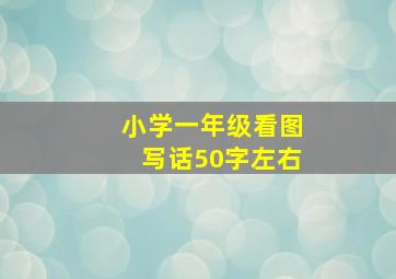 小学一年级看图写话50字左右