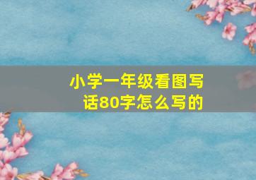 小学一年级看图写话80字怎么写的