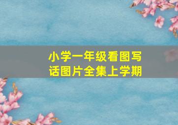 小学一年级看图写话图片全集上学期