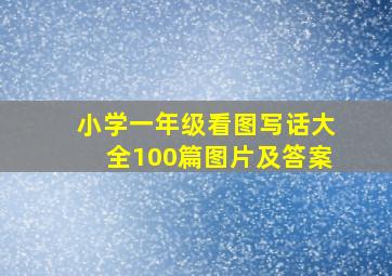 小学一年级看图写话大全100篇图片及答案